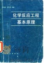 化学反应工程基本原理 1982 PDF电子版封面 15063·3381 陈敏恒等编