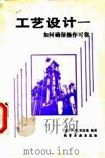 工艺设计  如何确保操作可靠（1991 PDF版）