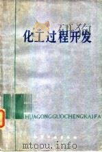 化工过程开发（1984 PDF版）