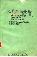 化学工程导论 1988 PDF电子版封面 Tompson,Ceckier原著;江建利译述