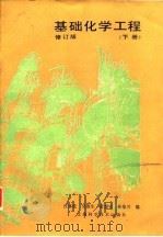 基础化学工程 下 1990 PDF电子版封面 7532314715 江体乾等编