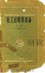 化学过程及设备（1958 PDF版）