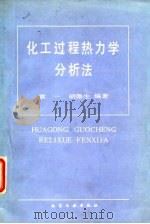 化工过程热力学分析法（1985 PDF版）