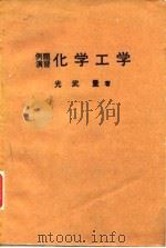 例题演习化学工学（1939 PDF版）