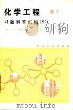 化学工程 V 习题解答汇编 SI 1985 PDF电子版封面 15063·3751 (英)巴克霍斯特(Backhurst,J.R.),(英)哈克