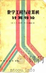 化学工程与计算机计算导论（1982 PDF版）