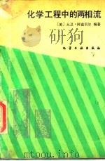 化学工程中的两相流 1987 PDF电子版封面 15063·3934 (美)阿兹贝尔(Azbel,D.)编著;沈庆阳等译