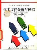 化工过程分析与模拟（1991 PDF版）