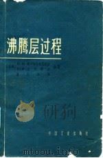 沸腾层过程（1965 PDF版）