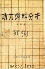 动力燃料分析（1984 PDF版）