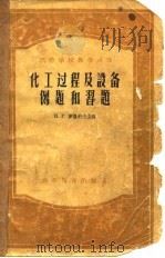 化工过程及设备例题和习题（1956 PDF版）