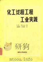 化工过程工程工业实践（1985 PDF版）
