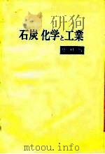 石炭化学工业  增补版（ PDF版）