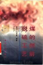 煤的燃前脱硫工艺（1996 PDF版）