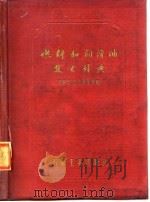 燃料和润滑油技术辞典（1957 PDF版）