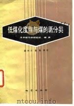 低煤化度煤与煤的新分类（1988 PDF版）