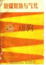 粉煤燃烧与气化（1983 PDF版）