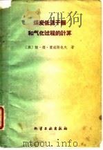 煤炭低温干馏和气化过程的计算（1960 PDF版）