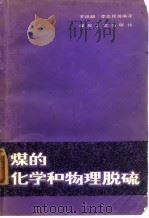 煤的化学和物理脱硫（1984 PDF版）