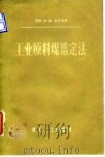 工业原料煤鉴定法（1956 PDF版）