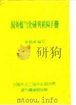国外煤气化研究机构手册（ PDF版）
