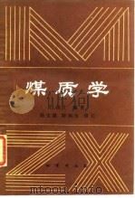煤质学（1989 PDF版）