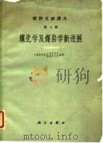 煤化学及煤岩学新进展（1961 PDF版）