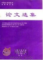中国洁净煤技术发展研讨会  论文选集（ PDF版）