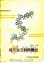 煤炭加工利用概论（1988 PDF版）