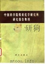 中国科学院煤炭化学研究所研究报告集刊  第1集（1965 PDF版）