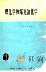 煤化学和煤焦油化学（1976 PDF版）
