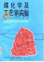 煤化学及工艺学实验（1988 PDF版）