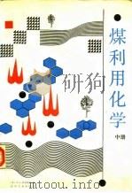 煤利用化学  中（1991 PDF版）