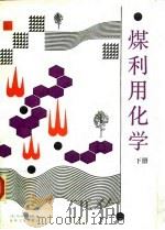 煤利用化学  下（1991 PDF版）