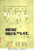 煤炭加压气化（1982 PDF版）