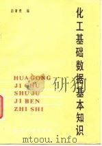 化工基础数据基本知识（1984 PDF版）