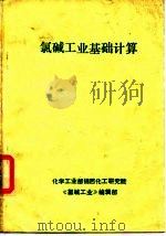 氯碱工业基础计算（ PDF版）