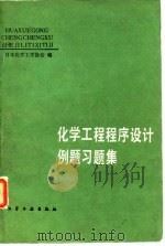 化学工程程序设计例题习题集（1984 PDF版）