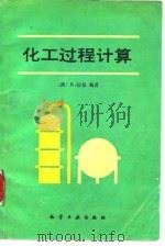 化工过程计算（1992 PDF版）