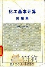 化工基本计算例题集 1982 PDF电子版封面 15063·3370 马栩泉,周荣琪编译