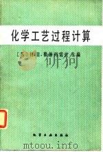 化学工艺过程计算（1985 PDF版）