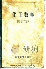 化工数学（1957 PDF版）