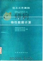 化工工艺算图  第2册  物性数据计算   1983  PDF电子版封面  7502507876  吉林化学工业公司设计院，化工部中国环球化学工程公司主编；吉林 
