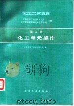 化工工艺算图  第3册  化工单元操作（1993 PDF版）