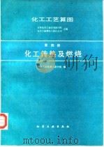 化工工艺算图 第4册 化工传热及燃烧 1987 PDF电子版封面 7502507884 吉林化学工业公司设计院,化工部中国环球化学工程公司主编;化学