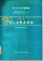 化工工艺算图  第6册  化工设备及安全（1988 PDF版）