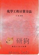 化学工程计算方法（1989 PDF版）