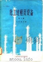 化工过程及设备  第2辑（1964 PDF版）