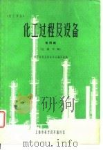 化工过程及设备  第4辑  过滤专辑（1965 PDF版）