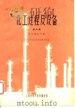 化工过程及设备  第6辑  高压容器专辑（1965 PDF版）